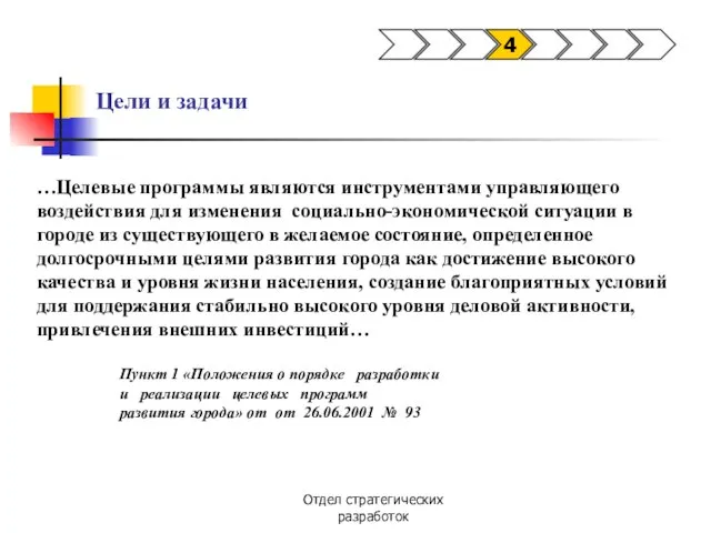 Отдел стратегических разработок Цели и задачи 4 …Целевые программы являются инструментами управляющего