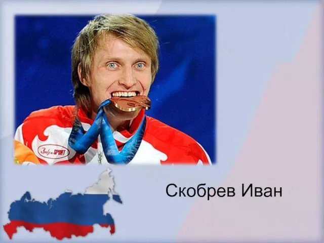 Скобрев Иван