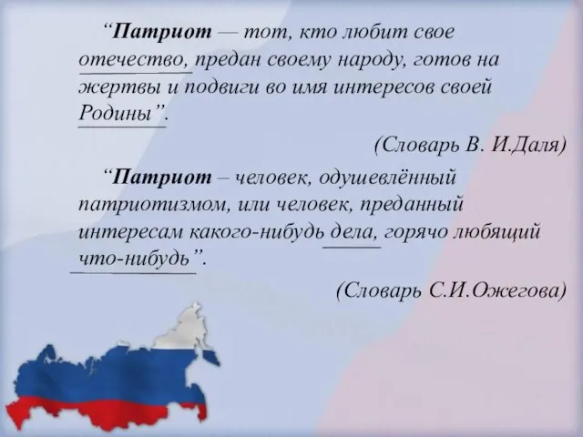 “Патриот — тот, кто любит свое отечество, предан своему народу, готов на