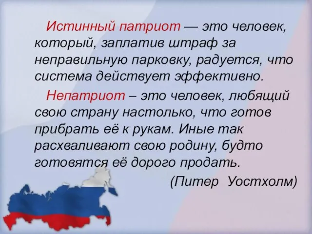 Истинный патриот — это человек, который, заплатив штраф за неправильную парковку, радуется,