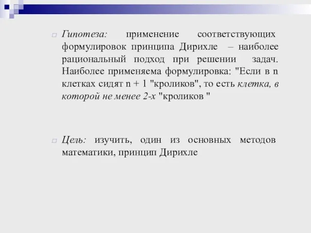 Гипотеза: применение соответствующих формулировок принципа Дирихле – наиболее рациональный подход при решении