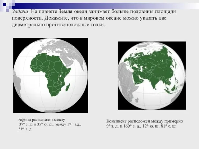 Задача На планете Земля океан занимает больше половины площади поверхности. Докажите, что