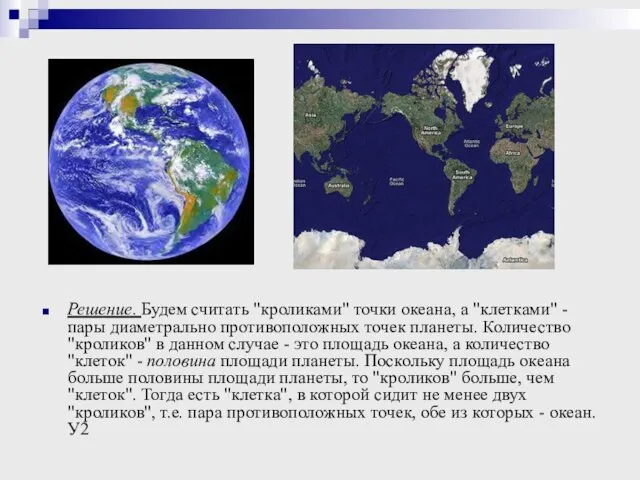 Решение. Будем считать "кроликами" точки океана, а "клетками" - пары диаметрально противоположных