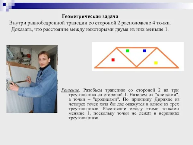 Геометрическая задача Внутри равнобедренной трапеции со стороной 2 расположено 4 точки. Доказать,