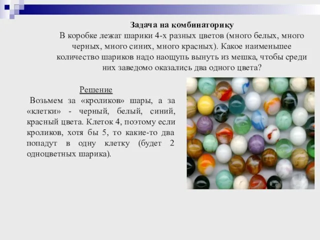 Задача на комбинаторику В коробке лежат шарики 4-х разных цветов (много белых,