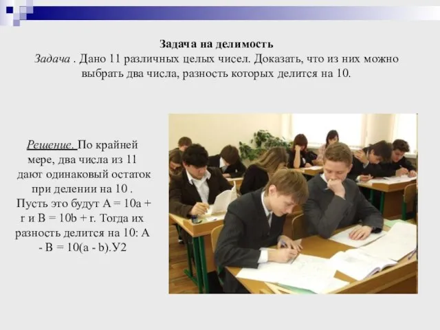 Задача на делимость Задача . Дано 11 различных целых чисел. Доказать, что