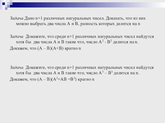 Задача Дано n+1 различных натуральных чисел. Доказать, что из них можно выбрать