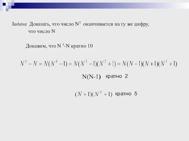 Задача Доказать, что число N5 оканчивается на ту же цифру, что число