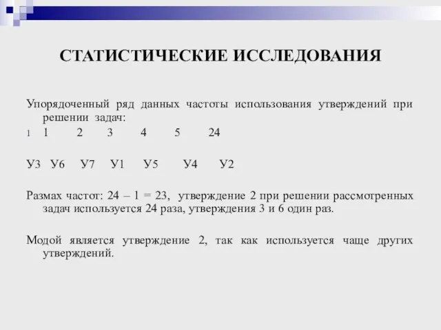 СТАТИСТИЧЕСКИЕ ИССЛЕДОВАНИЯ Упорядоченный ряд данных частоты использования утверждений при решении задач: 1