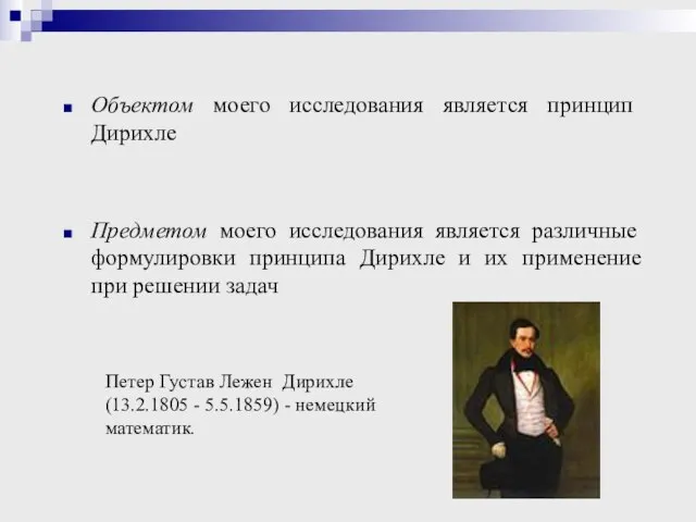 Объектом моего исследования является принцип Дирихле Предметом моего исследования является различные формулировки