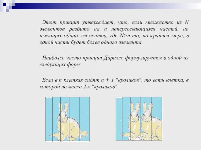 Этот принцип утверждает, что, если множество из N элементов разбито на п