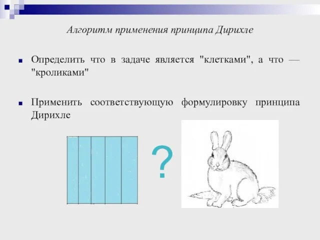 Алгоритм применения принципа Дирихле Определить что в задаче является "клетками", а что