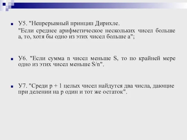 У5. "Непрерывный принцип Дирихле. "Если среднее арифметическое нескольких чисел больше a, то,