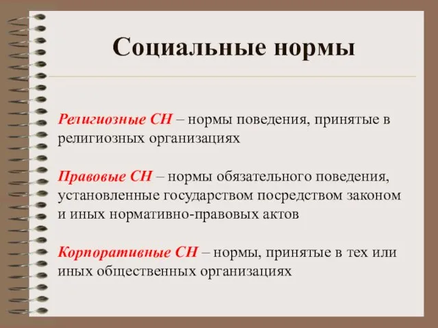 Религиозные СН – нормы поведения, принятые в религиозных организациях Правовые СН –