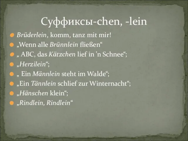 Суффиксы-chen, -lein Brüderlein, komm, tanz mit mir! „Wenn alle Brünnlein fließen“ „