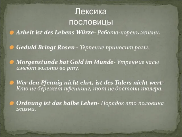 Лексика пословицы Arbeit ist des Lebens Würze- Работа-корень жизни. Geduld Bringt Rosen