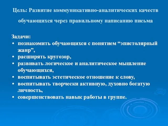 Цель: Развитие коммуникативно-аналитических качеств обучающихся через правильному написанию письма Задачи: познакомить обучающихся