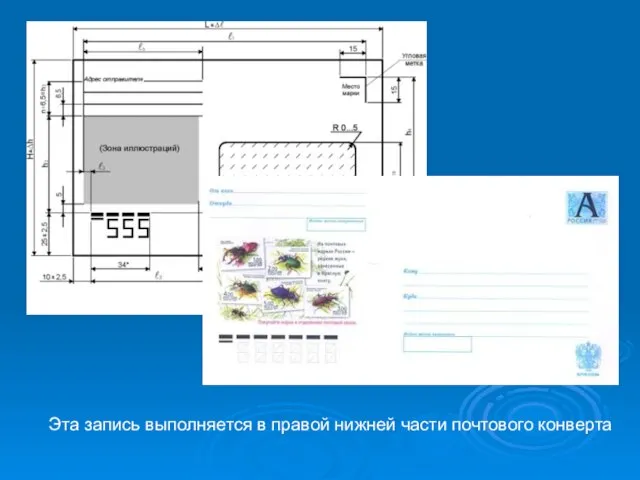 Эта запись выполняется в правой нижней части почтового конверта