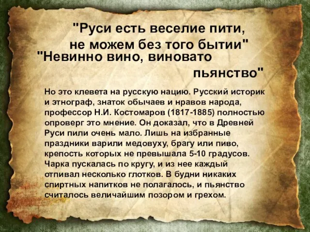 "Руси есть веселие пити, не можем без того бытии" "Руси есть веселие