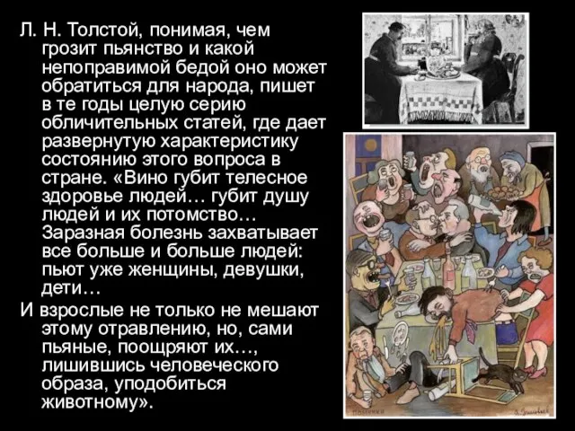 Л. Н. Толстой, понимая, чем грозит пьянство и какой непоправимой бедой оно