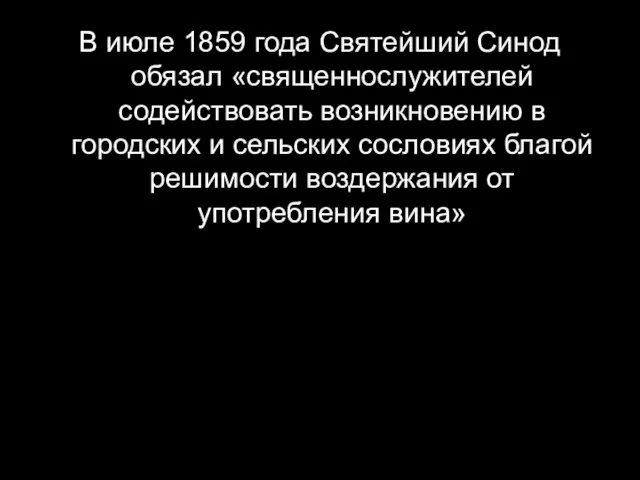 В июле 1859 года Святейший Синод обязал «священнослужителей содействовать возникновению в городских