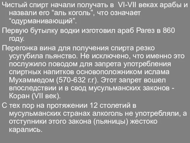 Чистый спирт начали получать в VI-VII веках арабы и назвали его “аль