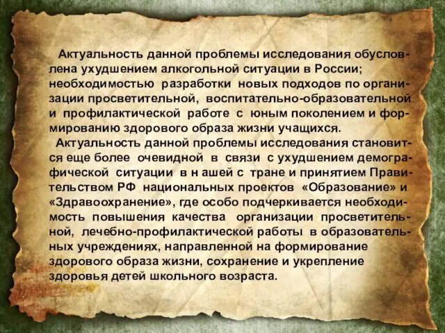 Актуальность данной проблемы исследования обуслов- лена ухудшением алкогольной ситуации в России; необходимостью