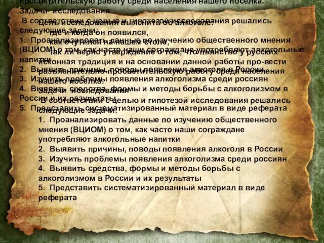 Цель исследования выяснить об алкоголе: где и когда он появился, как очутился