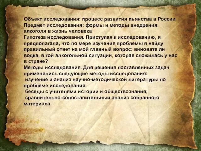 Объект исследования: процесс развития пьянства в России Предмет исследования: формы и методы