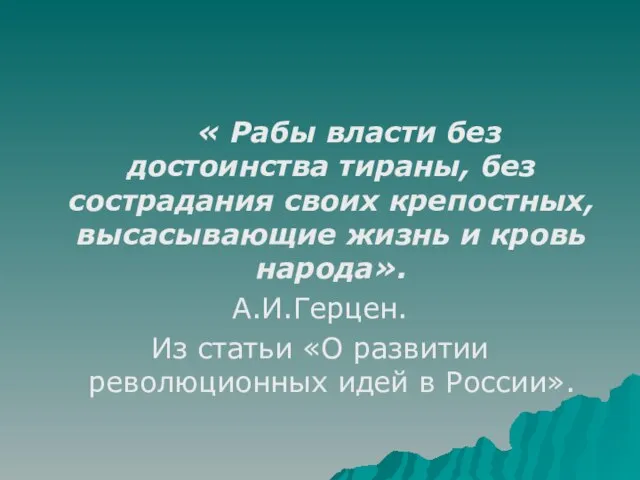 « Рабы власти без достоинства тираны, без сострадания своих крепостных, высасывающие жизнь