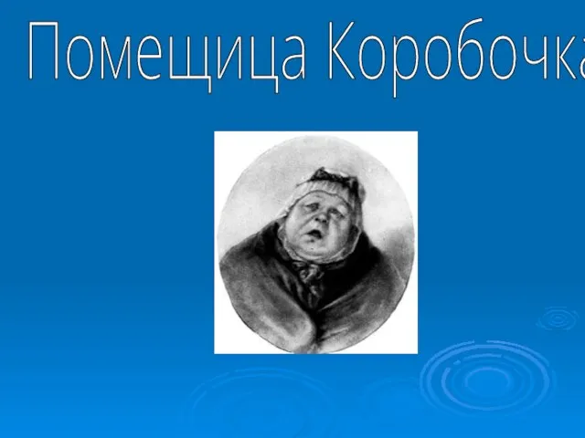 Помещица Коробочка