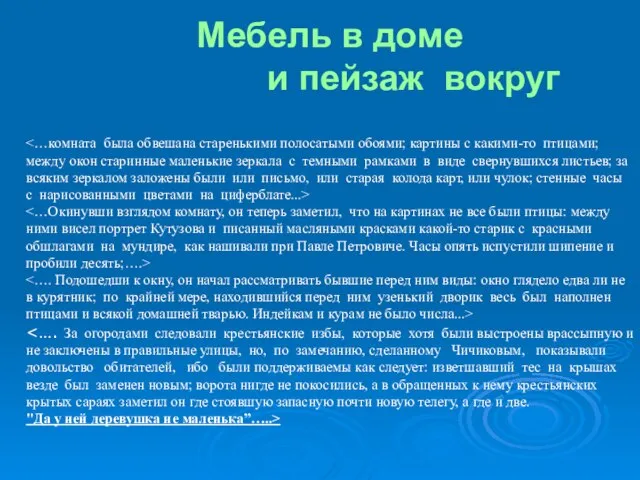 Мебель в доме и пейзаж вокруг "Да у ней деревушка не маленька”…..>