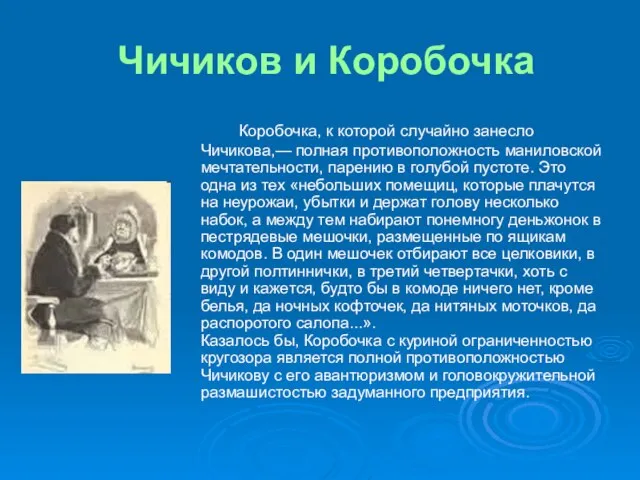 Чичиков и Коробочка Коробочка, к которой случайно занесло Чичикова,— полная противоположность маниловской