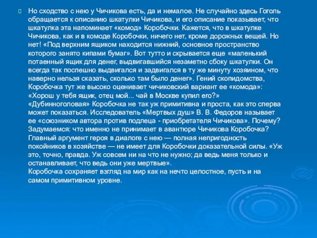 Но сходство с нею у Чичикова есть, да и немалое. Не случайно