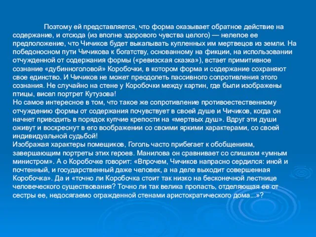 Поэтому ей представляется, что форма оказывает обратное действие на содержание, и отсюда