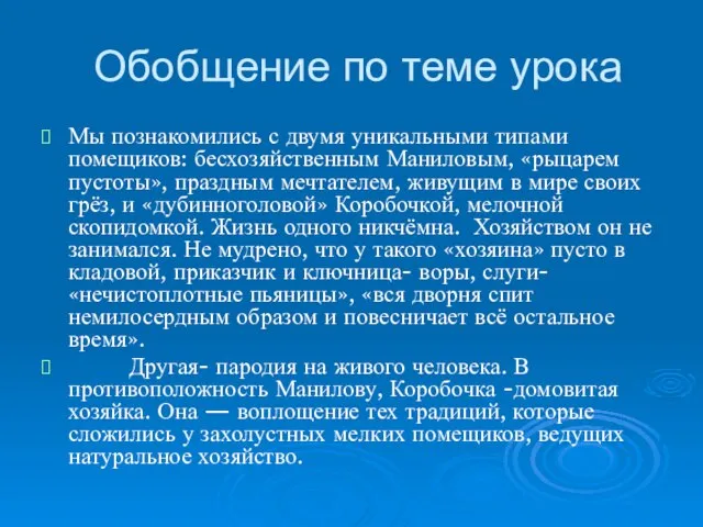 Обобщение по теме урока Мы познакомились с двумя уникальными типами помещиков: бесхозяйственным