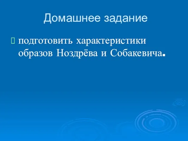 Домашнее задание подготовить характеристики образов Ноздрёва и Собакевича.