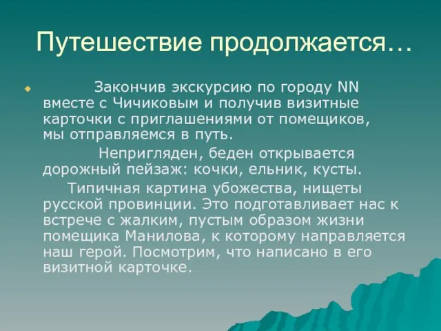 Путешествие продолжается… Закончив экскурсию по городу NN вместе с Чичиковым и получив