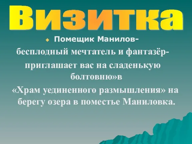 Помещик Манилов- бесплодный мечтатель и фантазёр- приглашает вас на сладенькую болтовню»в «Храм