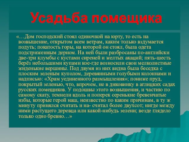 Усадьба помещика «…Дом господский стоял одиночкой на юрту, то есть на возвышение,