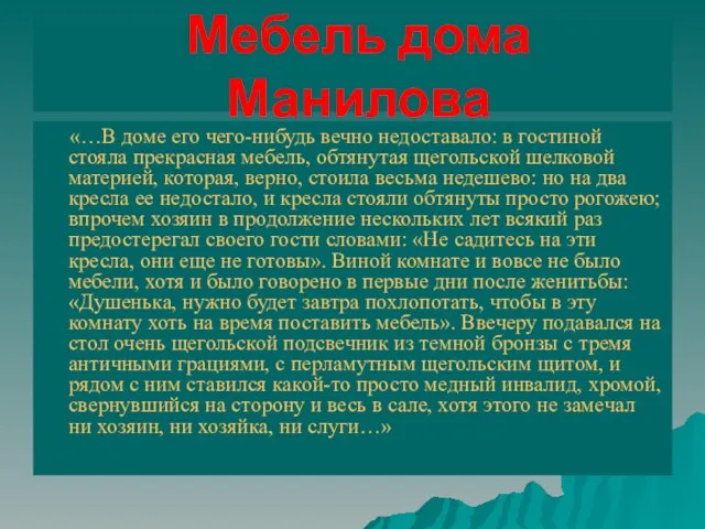 Мебель дома Манилова «…В доме его чего-нибудь вечно недоставало: в гостиной стояла