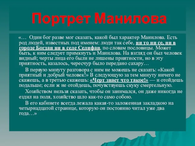 Портрет Манилова «… Один бог разве мог сказать, какой был характер Манилова.