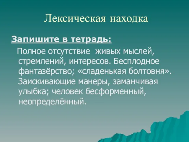 Лексическая находка Запишите в тетрадь: Полное отсутствие живых мыслей, стремлений, интересов. Бесплодное