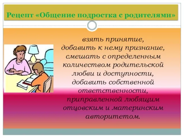 Рецепт «Общение подростка с родителями» взять принятие, добавить к нему признание, смешать