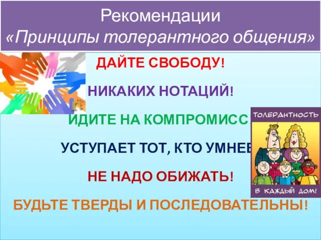 Рекомендации «Принципы толерантного общения» ДАЙТЕ СВОБОДУ! НИКАКИХ НОТАЦИЙ! ИДИТЕ НА КОМПРОМИСС! УСТУПАЕТ