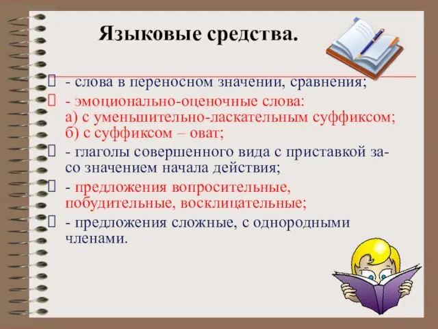 Языковые средства. - слова в переносном значении, сравнения; - эмоционально-оценочные слова: а)