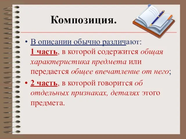 Композиция. В описании обычно различают: 1 часть, в которой содержится общая характеристика