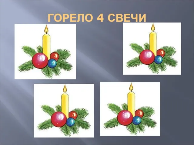 ГОРЕЛО 4 СВЕЧИ