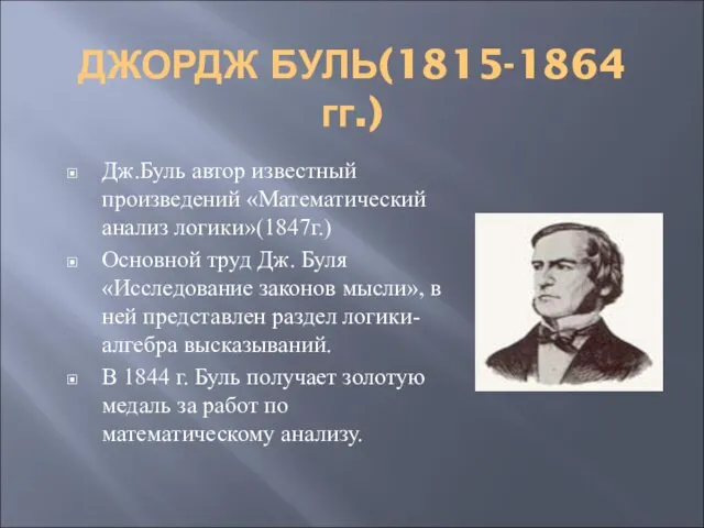 ДЖОРДЖ БУЛЬ(1815-1864 гг.) Дж.Буль автор известный произведений «Математический анализ логики»(1847г.) Основной труд