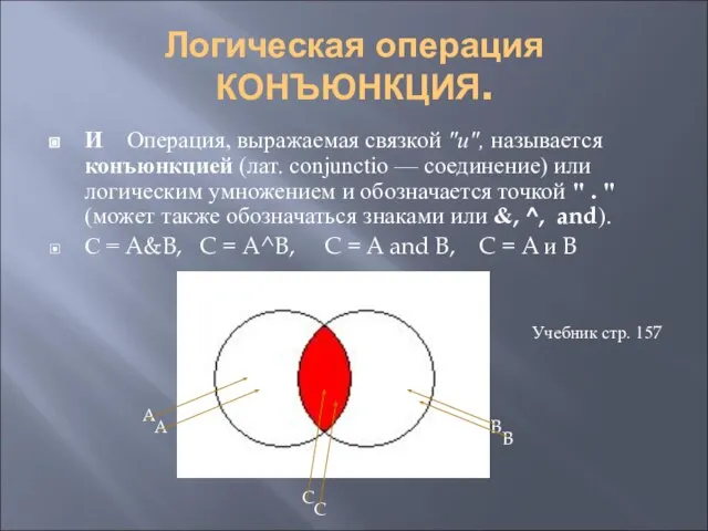 Логическая операция КОНЪЮНКЦИЯ. И Операция, выражаемая связкой "и", называется конъюнкцией (лат. conjunctio